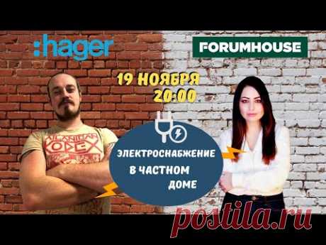 Электроснабжение в частном доме &quot;с нуля&quot; // FORUMHOUSE