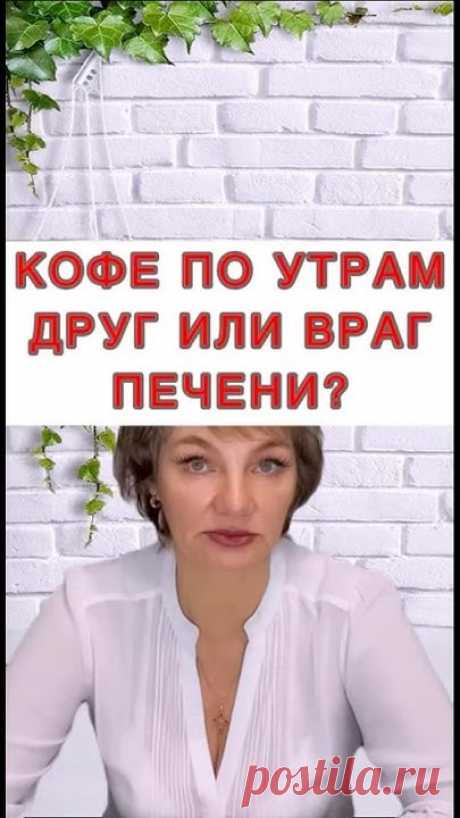 🔥Кофе по утрам- друг или враг печени❓✅ Для консультации пишите в комментариях👇#гепатозпечении #нетэнергии #печеньвосстановление #жировойгепатоз #печеньболе...
