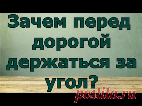Зачем перед дорогой держаться за угол? - Приметы в дорогу