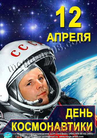 Плакат 12 апреля День космонавтики (МА) - купить в Москве недорого: для учета. Плакаты в интернет-магазине С-5.ru