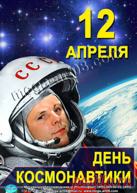 Плакат 12 апреля День космонавтики (МА) - купить в Москве недорого: для учета. Плакаты в интернет-магазине С-5.ru