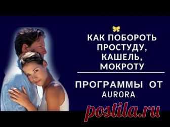 Как побороть простуду, кашель, мокроту - программа от Аврора Как побороть простуду, кашель, мокроту. Программа от Аврора смотрите в видео