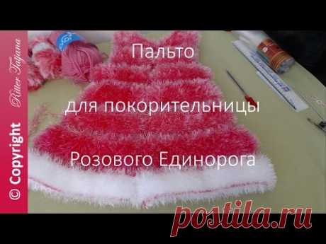 Покорительница Розового Единорога