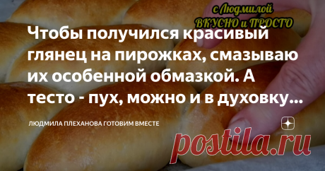 Чтобы получился красивый глянец на пирожках, смазываю их особенной обмазкой. А тесто - пух, можно и в духовку, и на сковороду  Я припасла для вас интересный рецепт начинки для пирожков. А ещё будет мой любимый (считаю, что это самый лучший) рецепт теста для пирожков. Такое тесто можно и в духовке выпекать и на сковороде жарить. Подходит оно буквально за полчаса, и бесподобно вкусное. А ещё я расскажу, чем я смазываю пирожки сверху, чтобы они получились прямо глянцевые, оче...