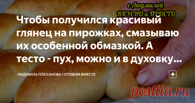 Чтобы получился красивый глянец на пирожках, смазываю их особенной обмазкой. А тесто - пух, можно и в духовку, и на сковороду  Я припасла для вас интересный рецепт начинки для пирожков. А ещё будет мой любимый (считаю, что это самый лучший) рецепт теста для пирожков. Такое тесто можно и в духовке выпекать и на сковороде жарить. Подходит оно буквально за полчаса, и бесподобно вкусное. А ещё я расскажу, чем я смазываю пирожки сверху, чтобы они получились прямо глянцевые, оче...
