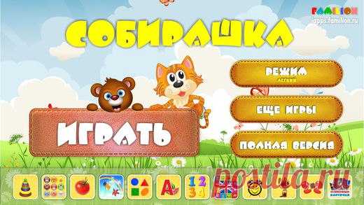 [Sale-iOS] Собирашка (пазлы для детей) Это приложение - развивающая игра для детей дошкольного возраста, в которой Ваш ребенок сможет собрать различные фигуры из частей. Когда все части станут на свои места, появится красивая картинка с названием. В приложении 50 заданий с различными фигурами. 59 руб. -> 15 руб. Ссылка: ====================== #app_store #распродажа@app_4u