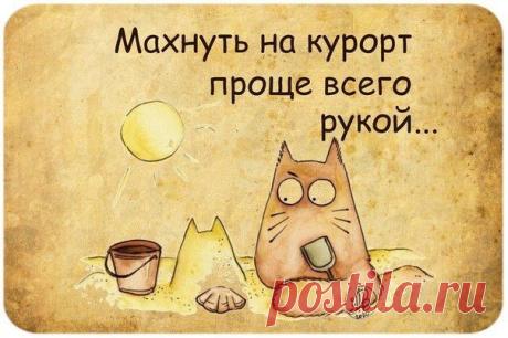 Курорт | Позитив