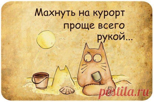 Курорт | Позитив