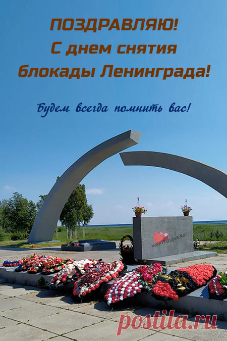 Картинки на день снятия блокады Ленинграда: поздравления в открытках на 27 января