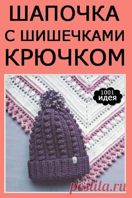 ШАПОЧКА С «ШИШЕЧКАМИ» КРЮЧКОМ | Тысяча и одна идея