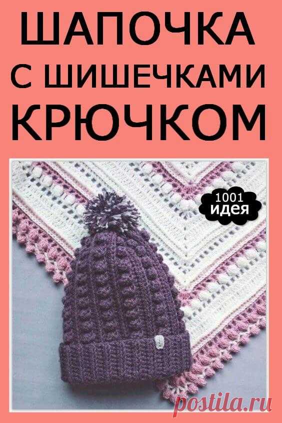 ШАПОЧКА С «ШИШЕЧКАМИ» КРЮЧКОМ | Тысяча и одна идея