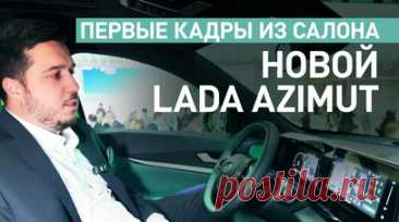 Первый взгляд на интерьер: кадры из салона нового кроссовера Lada Azimut. На ПМЭФ показали первые кадры салона Lada Azimut. В базовой комплектации автомобиля — голосовое управление, виртуальный ассистент, мультимедиа и навигация от 2ГИС. Управлять всем этим будет GigaChat — отечественный ИИ, встроенный прямо в машину. Серийный выпуск нового кроссовера намечен на 2026 год. Читать далее