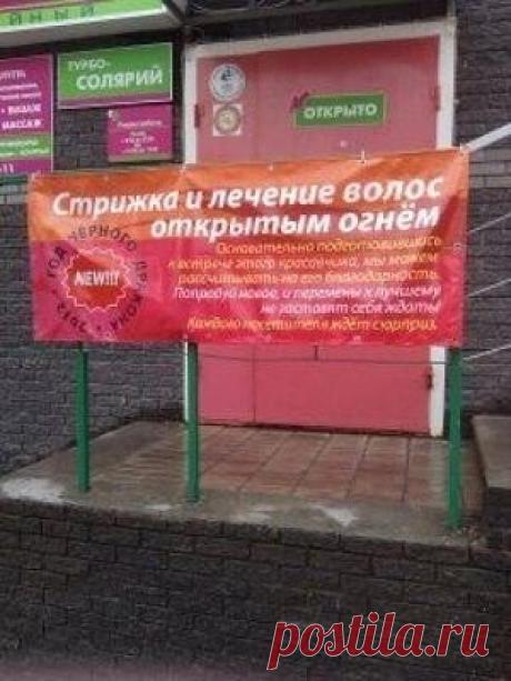 Да-да!.. Особенно паяльной лампой очень хорошо стричь... Да и лечение происходит за долю секунды...