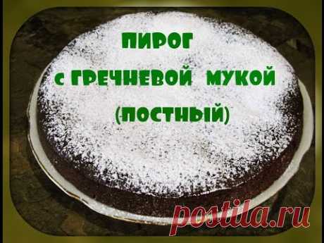 Пирог с гречневой мукой и какао (постный). - YouTube
