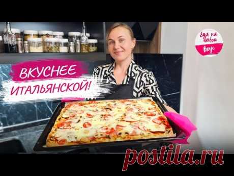 Городские привыкли покупать, а ведь ПРОСТО Готовить дома! Воздушная Домашняя пицца. Тесто для пиццы