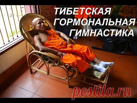 Тибетская гормональная гимнастика в постели