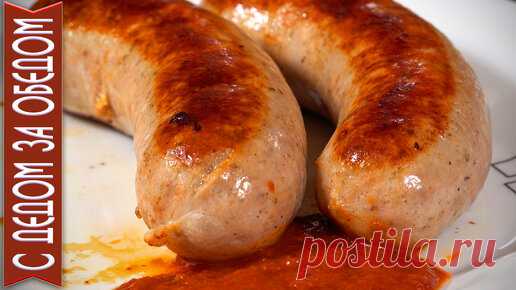 С Дедом За Обедом! | Сосиски для жарки и гриля Братвурст (Bratwurst)