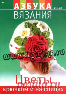 "Азбука вязания - Цветы крючком и на спицах".Журнал по вязанию.