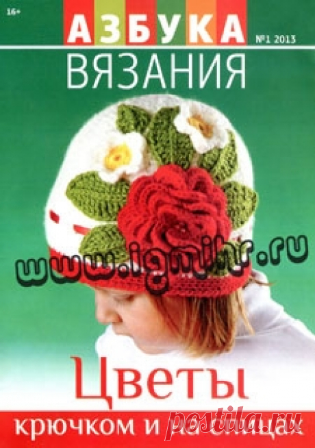 &quot;Азбука вязания - Цветы крючком и на спицах&quot;.Журнал по вязанию.