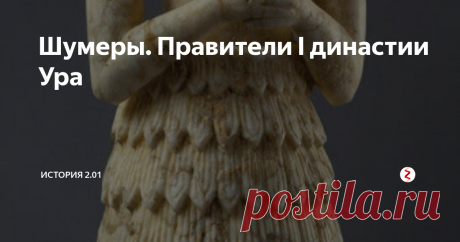 Шумеры. Правители I династии Ура В конце третьего тысячелетия до н. э. был составлен так называемый «Царский список», который в разных артефактах дошёл до наших дней. В нем перечислены цари шумеров, якобы правившие в различных месопотамских городах от самого начала времен. Читайте ранее о шумерах на нашем канале: Открытие древней цивилизации | Храмы и жилища | Первая письменность | Жрецы и военач