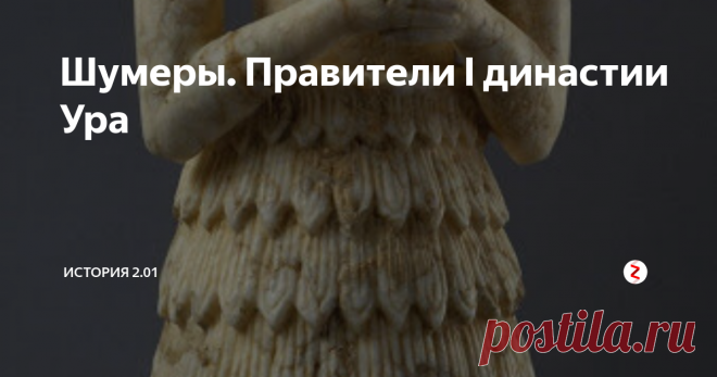 Шумеры. Правители I династии Ура В конце третьего тысячелетия до н. э. был составлен так называемый «Царский список», который в разных артефактах дошёл до наших дней. В нем перечислены цари шумеров, якобы правившие в различных месопотамских городах от самого начала времен. Читайте ранее о шумерах на нашем канале: Открытие древней цивилизации | Храмы и жилища | Первая письменность | Жрецы и военач