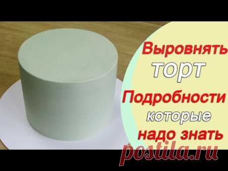 Выравнивание торта Подробности которые надо знать при работе