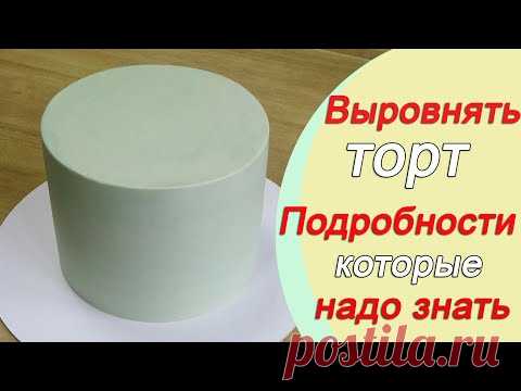 Выравнивание торта Подробности которые надо знать при работе