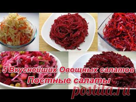 Новинка!!! 5 Вкуснейших Овощных салатов / Постные салаты 2019