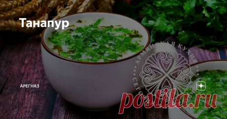Танапур Первое причастие маленькой девочки к армянской кухне начинается в тот момент, когда ее ставят на табуретку, сколоченную дедом, вручают потемневшую от времени  щербатую деревянную ложку и велят непрерывно, строго по часовой стрелке помешивать танапур… ​
Ведь и мама, и бабушка сказали, что помешивание - это самое важное действие, иначе он свернется в хлопья и никто не станет его есть. И вот ты