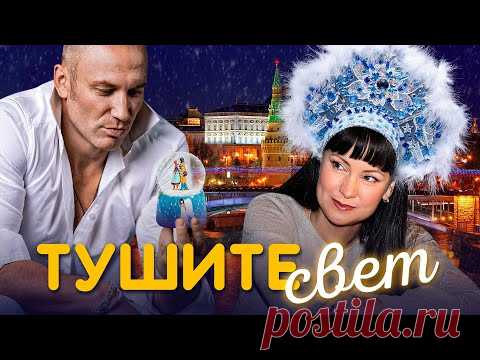 ТУШИТЕ СВЕТ / Новогодний фильм.