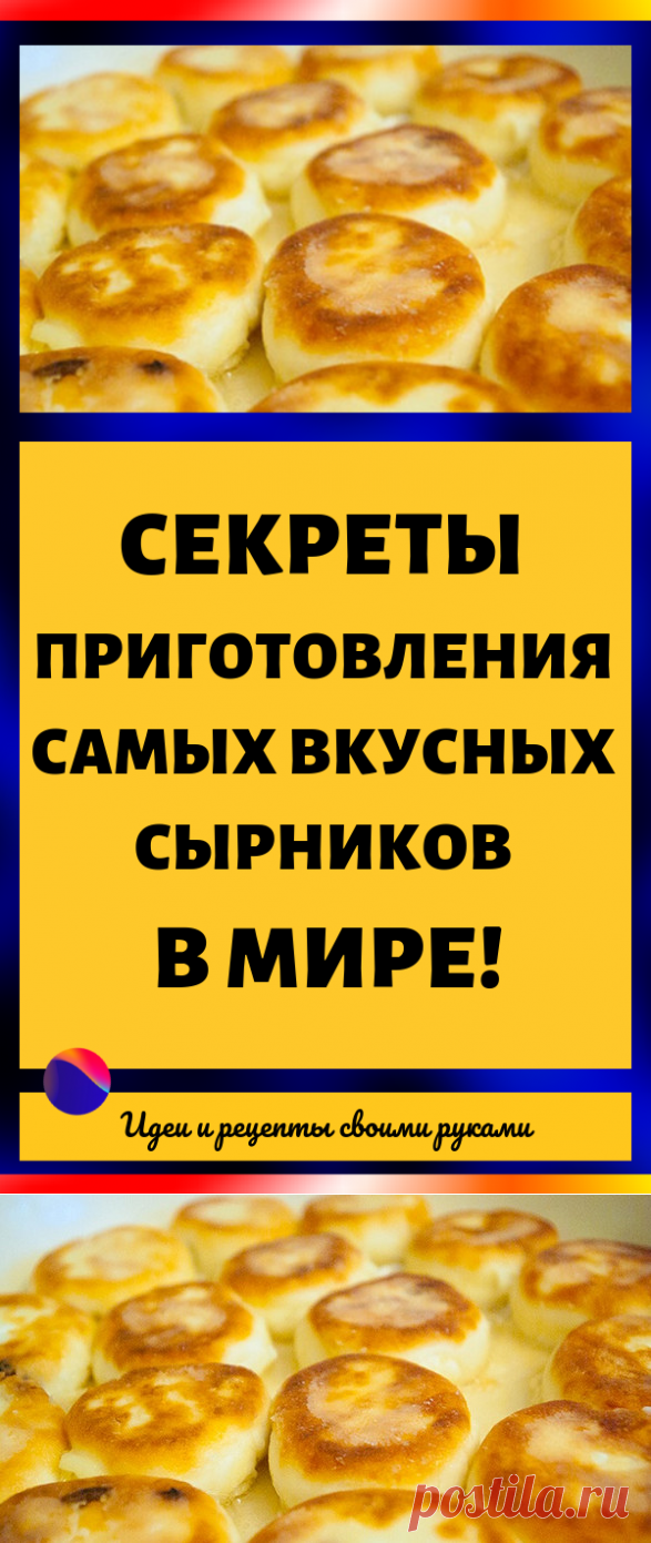 Секреты приготовления самых вкусных сырников в мире!