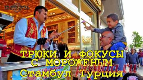ТРЮКИ И ФОКУСЫ С МОРОЖЕНЫМ 🍦ТУРЕЦКОЕ МОРОЖЕНОЕ ДОНДУРМА | IRATRAVEL Vodyanitskaya | Яндекс Дзен