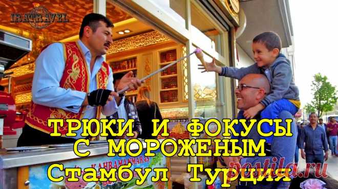 ТРЮКИ И ФОКУСЫ С МОРОЖЕНЫМ 🍦ТУРЕЦКОЕ МОРОЖЕНОЕ ДОНДУРМА | IRATRAVEL Vodyanitskaya | Яндекс Дзен