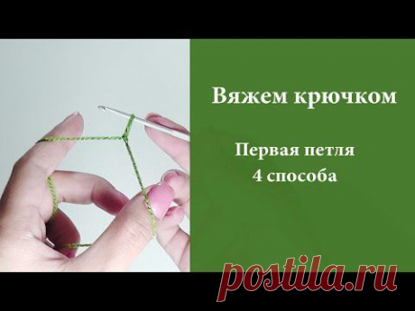 Вяжем крючком - первая петля (обновленное видео)