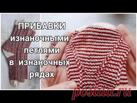 Прибавки изнаночными петлями Вязальные полезности Вязание спицами