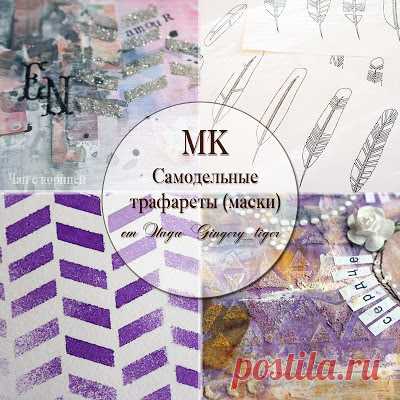 Чай с корицей: МК "Самодельные трафареты (маски)"