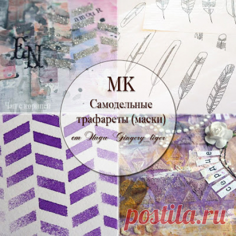 Чай с корицей: МК &quot;Самодельные трафареты (маски)&quot;