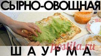 063. Закуска к шашлыку или сырно-овощная шаурма — Кулинарная книга - рецепты с фото
