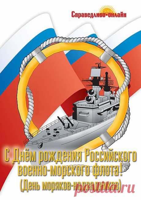 30 октября День основания Российского ВМФ — день моряка-надводника. Поздравления с праздником. | Поздравления и тосты