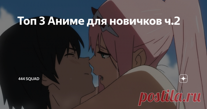 Топ 3 Аниме для новичков ч.2 1. 