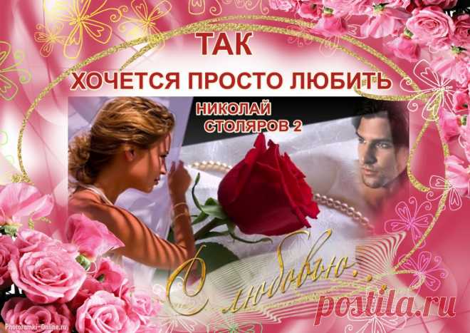 ТАК ХОЧЕТСЯ ПРОСТО ЛЮБИТЬ ~ Открытка (плейкаст)