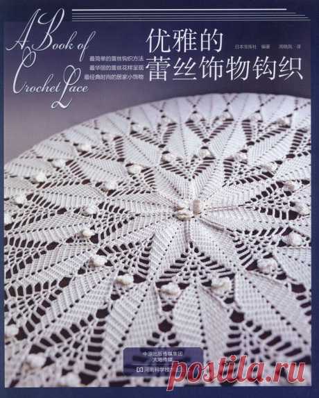 Альбом «A Book of Crochet Lace». (Кружевные салфетки, скатерти крючком. Схемы.) / Обсуждение на LiveInternet - Российский Сервис Онлайн-Дневников