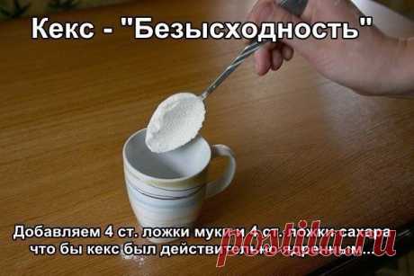 Кекс &quot;Безысходность&quot;.
