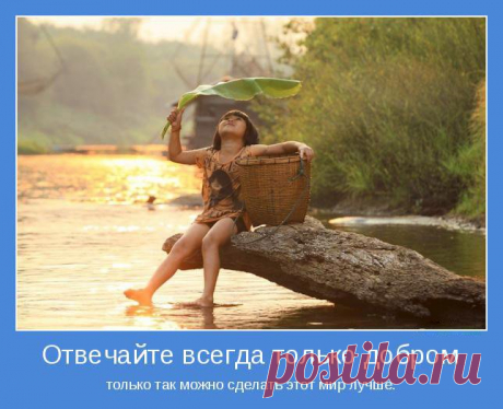Твори добро!