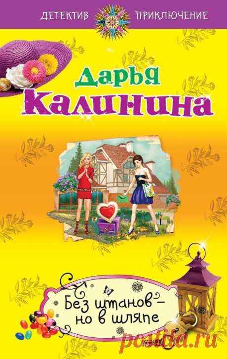 Дарья Калинина «Без штанов – но в шляпе»

Лариса и Богдан никогда не думали, что станут жертвами обмана. Приобретенный уютный коттедж в красивейшем лесу должны снести в самое ближайшее время, а ведь риелторы их клятвенно уверяли: никакой застройки рядом не планируется. Но Лариса не может смириться с подобной несправедливостью! Она сама собирается наказать обидчиков и «нарыть» на них убойный компромат! Однако вместо этого у главы компании, занимающейся незаконным строительством, Лариса в подвал