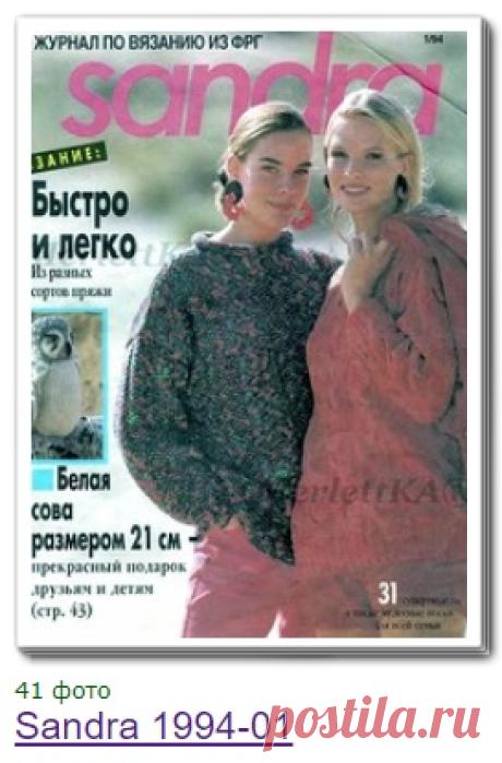 САНДРА 1994 - ПОДБОРКА / ЖУРНАЛЫ и КНИГИ - самое популярное и интересное