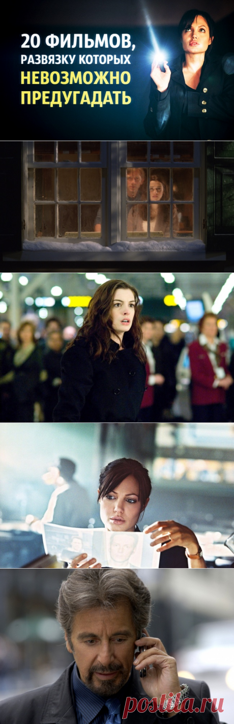20 фильмов, развязку которых невозможно предугадать