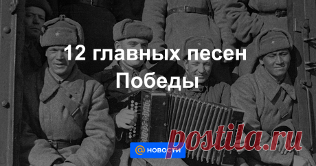 Они вдохновляли идти в бой и бороться за победу, хранили память о подвигах и потерях. Их знают и поют во всех уголках страны до сих пор. Вспоминаем самые известные песни о Великой Отечественной войне.
