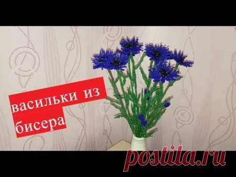 Васильки из бисера//мастер класс