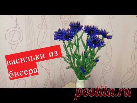 Васильки из бисера//мастер класс